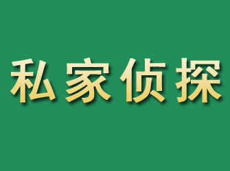 湘东市私家正规侦探