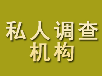 湘东私人调查机构